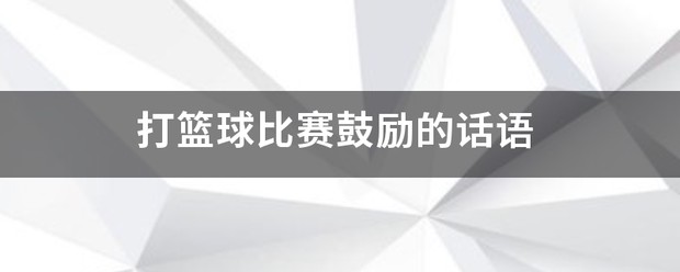 篮球训练英文术语大全_0